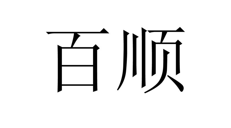 百顺影视